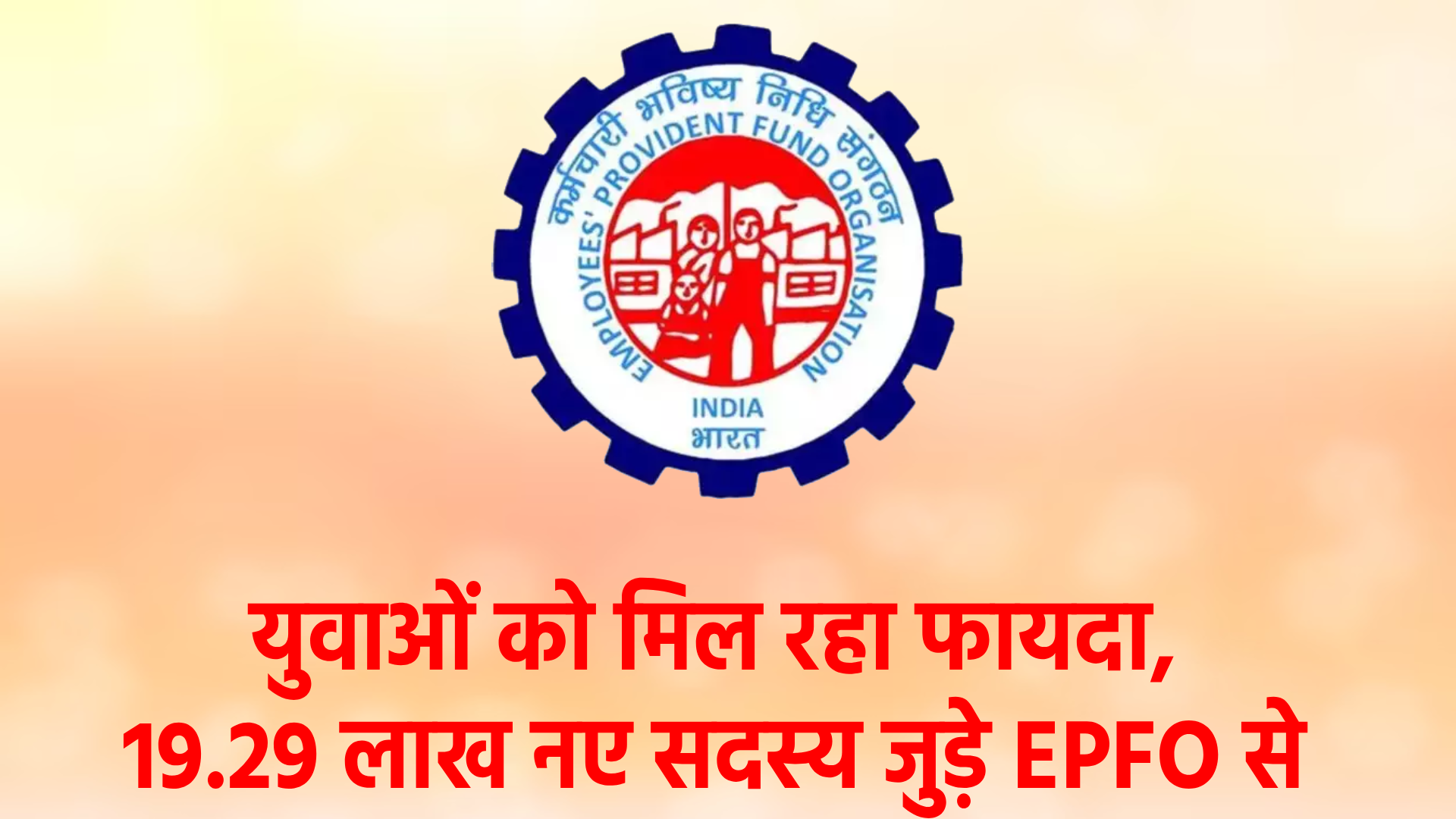 EPFO Job Update